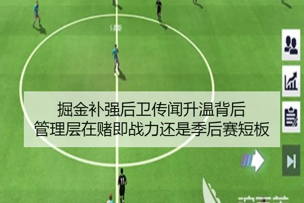 掘金补强后卫传闻升温背后 管理层在赌即战力还是季后赛短板